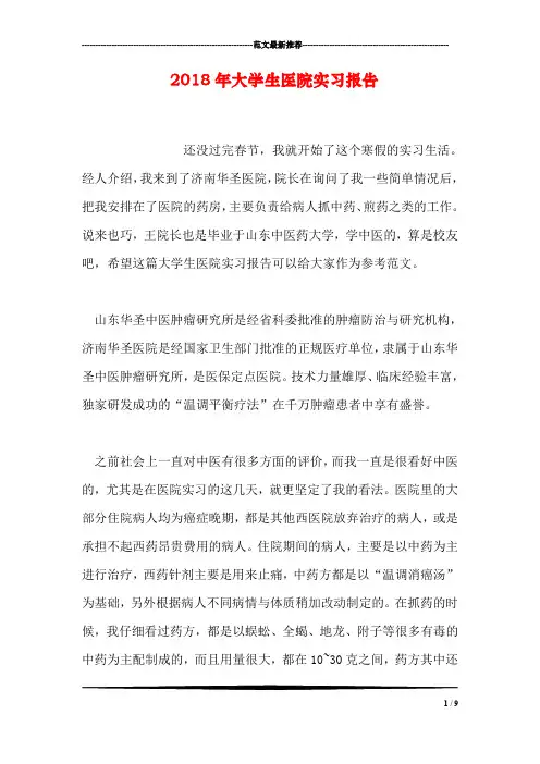 2018年大学生医院实习报告