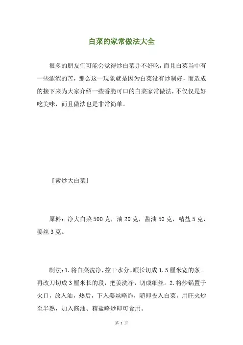 白菜的家常做法大全