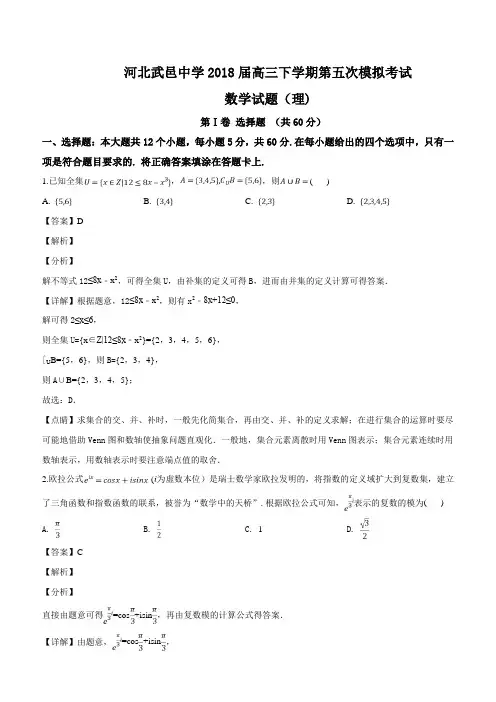 河北省武邑中学2018届高三下学期第五次模拟考试数学(理)试题(解析版)