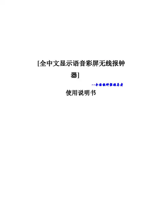 [全中文显示语音彩屏无线报钟器(V7)说明书