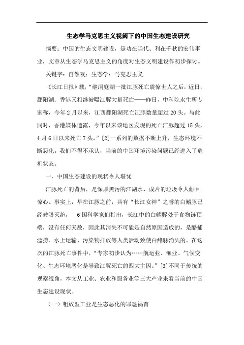生态学马克思主义视阈下的中国生态建设研究