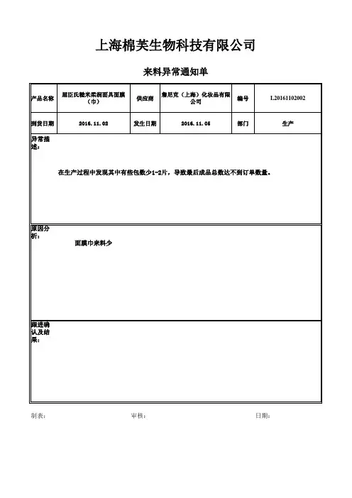 来料异常通知单