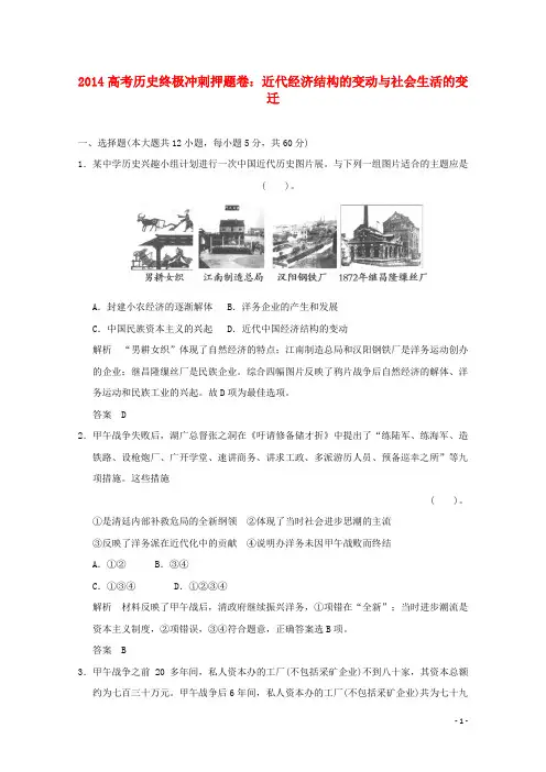 2014高考历史终极冲刺押题卷 代经济结构的变动与社会生活的变迁