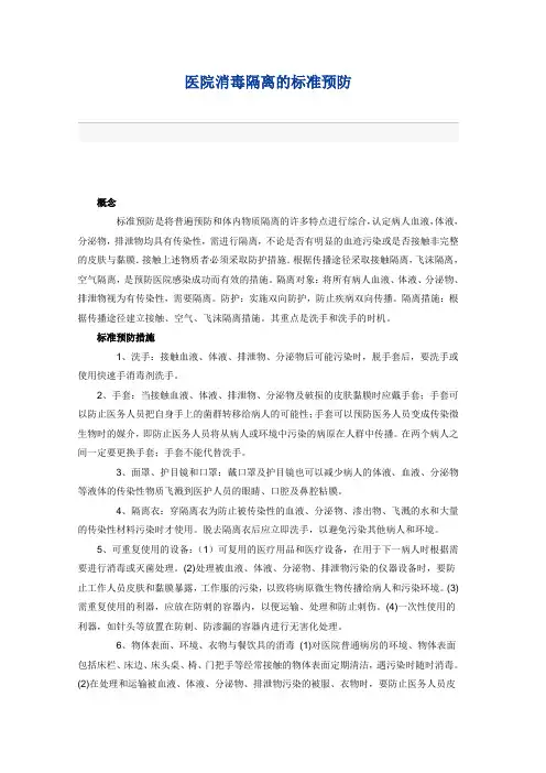 医院消毒隔离的标准预防