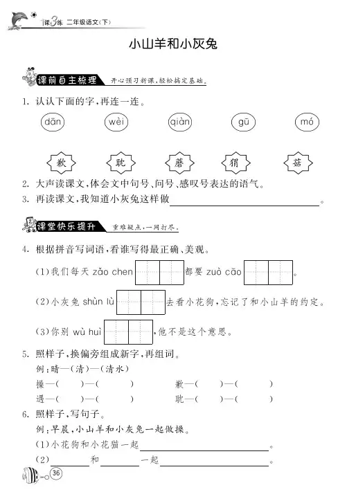 北师大版语文二年级下课课练·6 小山羊和小灰兔(含答案)