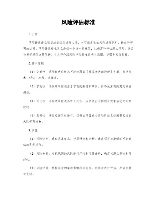 风险评估标准 2