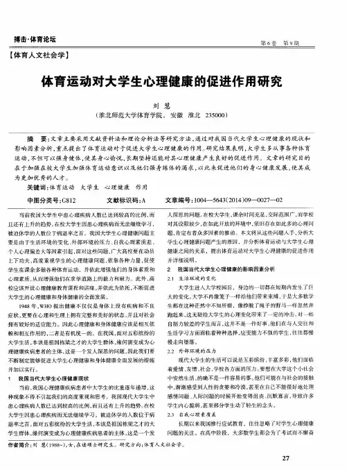 体育运动对大学生心理健康的促进作用研究