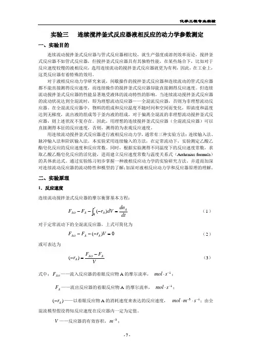 实验三 连续搅拌釜式反应器液相反应的动力学参数测定