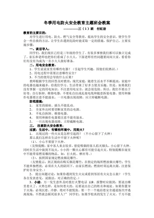 冬季用电防火安全教育主题班会3.1