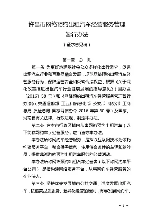 许昌市网络预约出租汽车经营服务管理暂行办法
