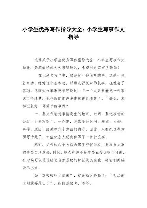 小学生优秀写作指导大全：小学生写事作文指导