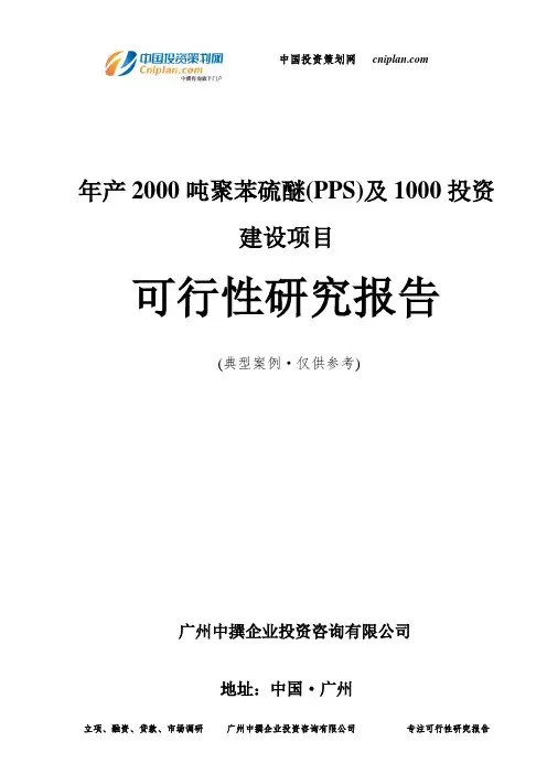 年产2000吨聚苯硫醚(PPS)及1000投资建设项目可行性研究报告-广州中撰咨询