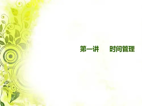 第3章1自我管理时间金钱管理