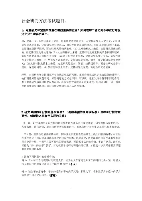 社会研究方法考试题目.doc