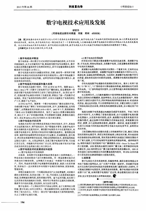 数字电视技术应用及发展