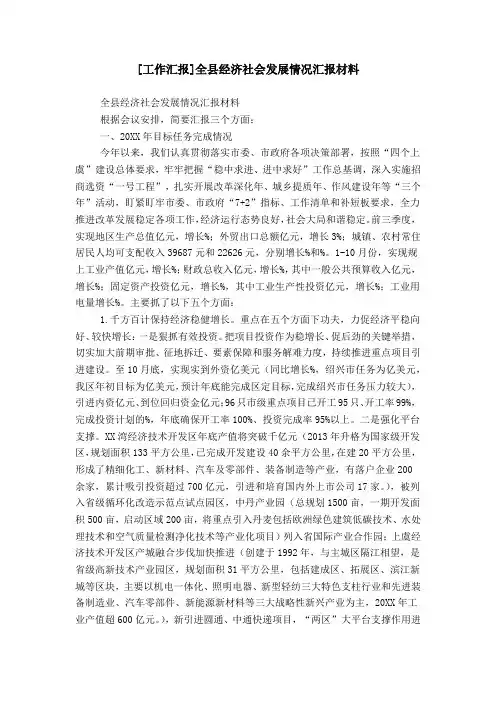 [工作汇报]全县经济社会发展情况汇报材料