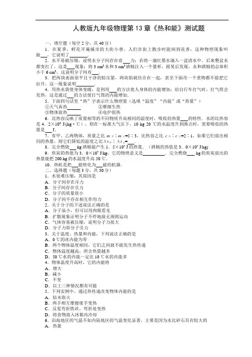 新版人教版九年级物理第13章《热和能》测试题