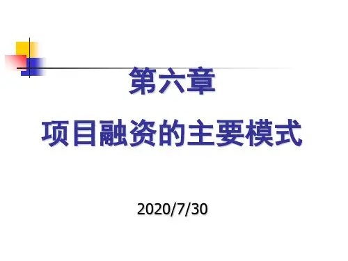 项目融资的主要模式