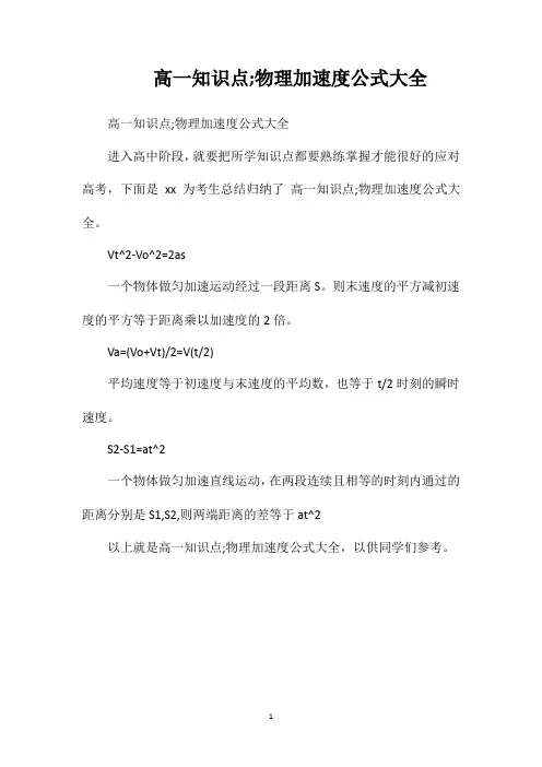 高一知识点;物理加速度公式大全