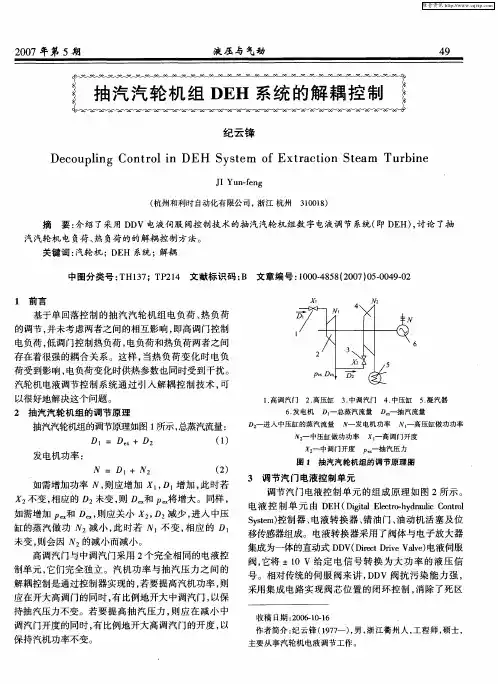 抽汽汽轮机组DEH系统的解耦控制