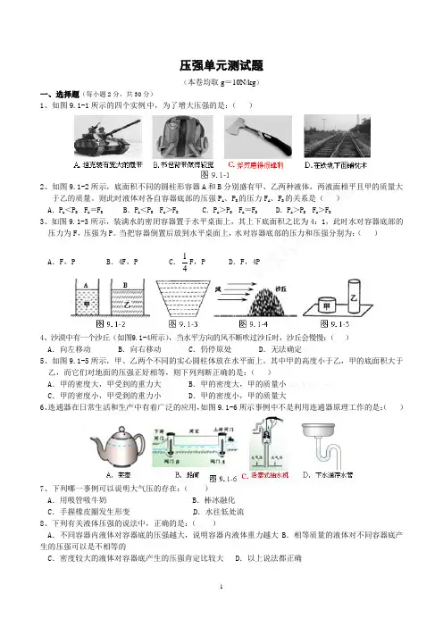 新人教版物理八年级下学期第九章压强单元测试题