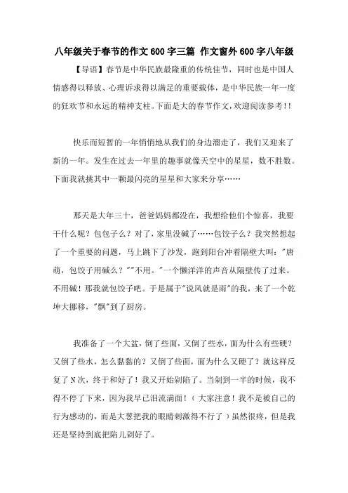 八年级关于春节的作文600字三篇 作文窗外600字八年级