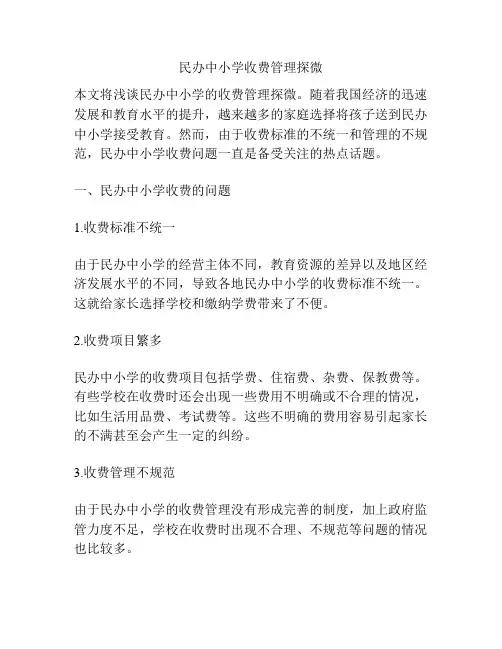 民办中小学收费管理探微