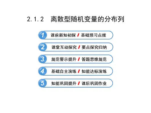 高中数学复习选修2-3 2.1.2 离散型随机变量的分布列课件