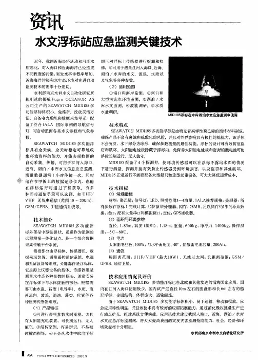 水文浮标站应急监测关键技术