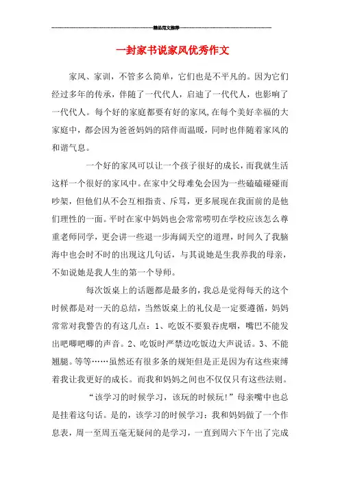 一封家书说家风优秀作文