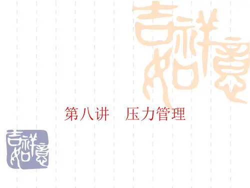 第八讲 压力管理