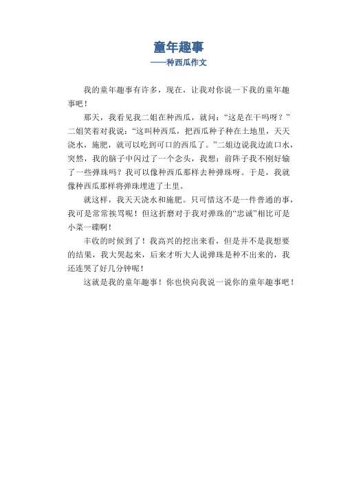 童年趣事_种西瓜作文