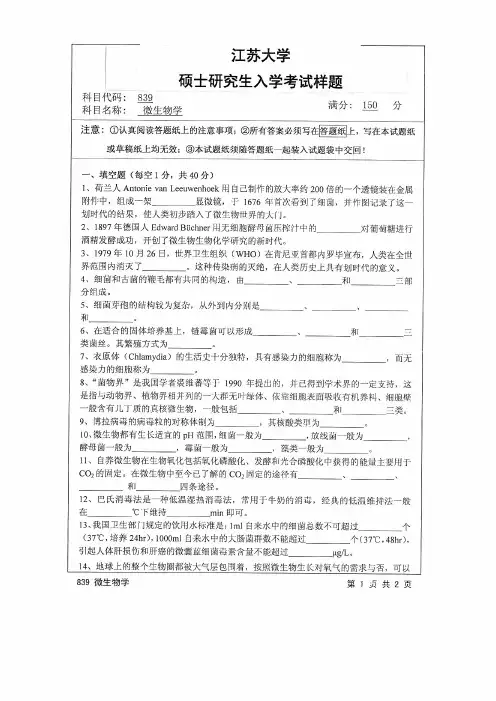 江苏大学2015年《839微生物学》考研专业课真题试卷