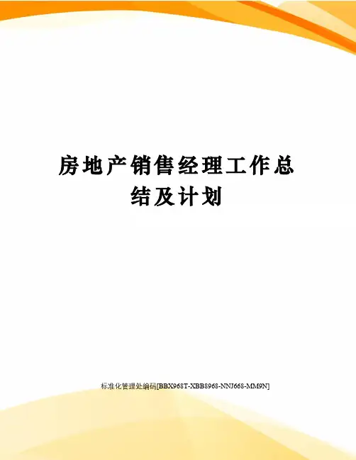 房地产销售经理工作总结及计划完整版