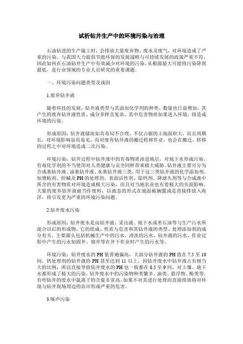 试析钻井生产中的环境污染与治理
