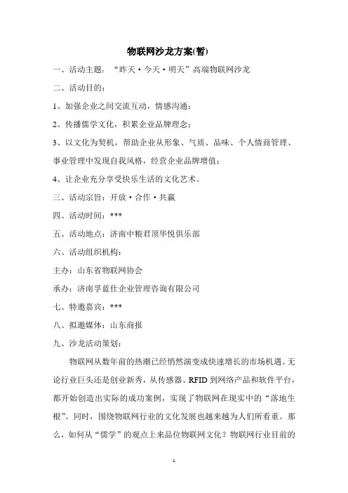 物联网沙龙活动策划方案