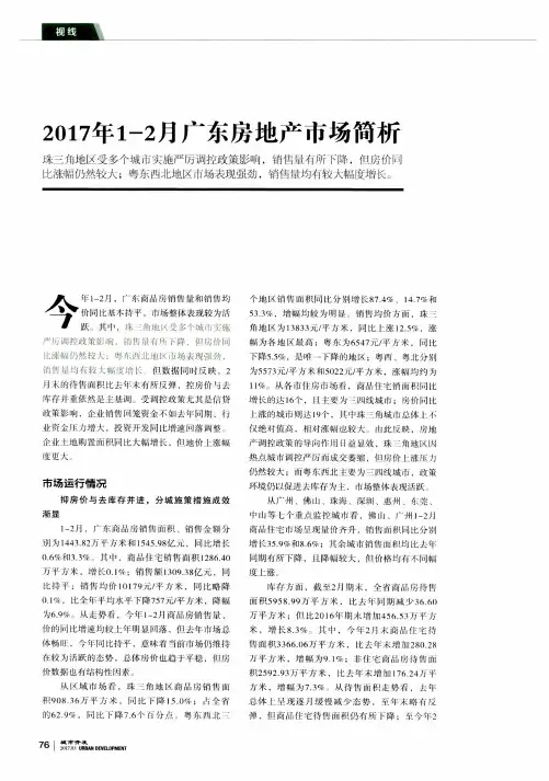 2017年1-2月广东房地产市场简析