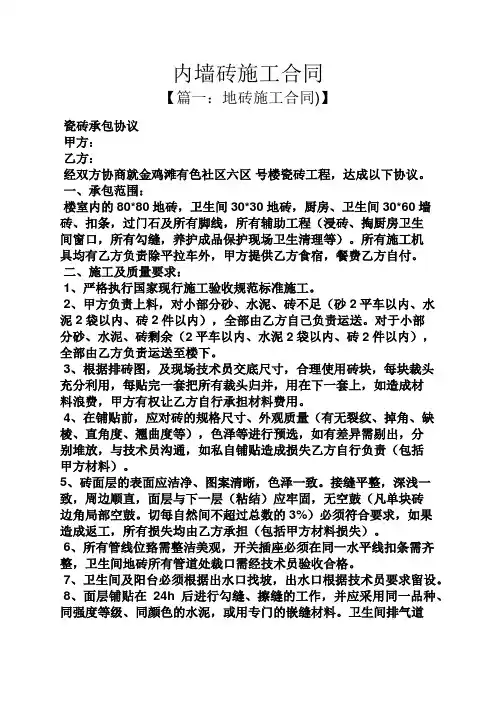 合同范本之内墙砖施工合同