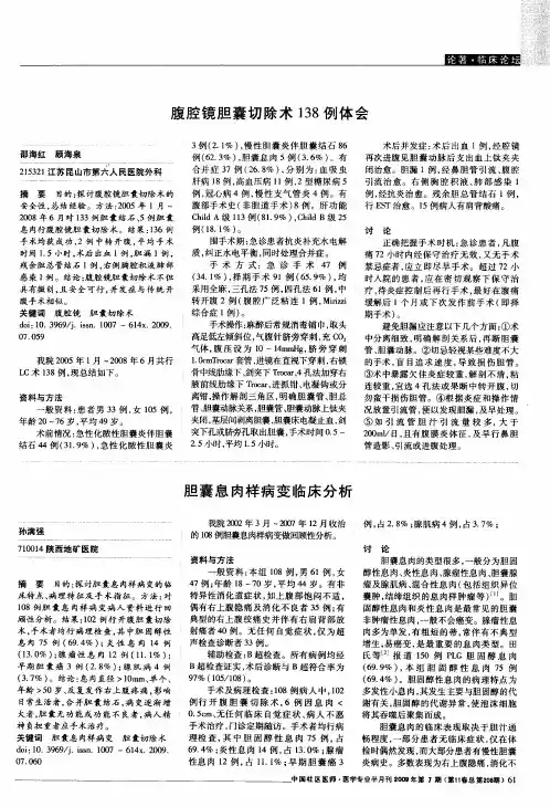 腹腔镜胆囊切除术138例体会