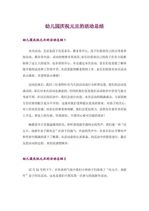 幼儿园庆祝元旦的活动总结
