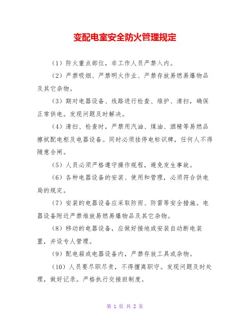 变配电室安全防火管理规定