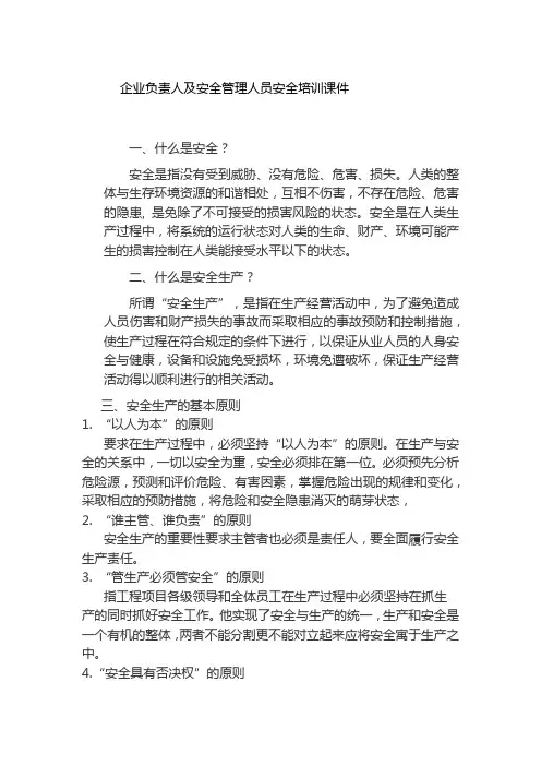 企业负责人及安全管理人员安全培训课件
