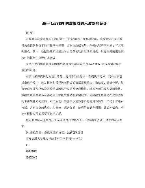 基于LabVIEW的虚拟双踪示波器的设计