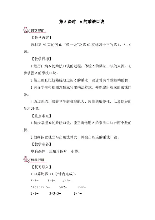 部编版二年级数学上册四单元 《表内乘法—  第5课时 6的乘法口诀》 教案