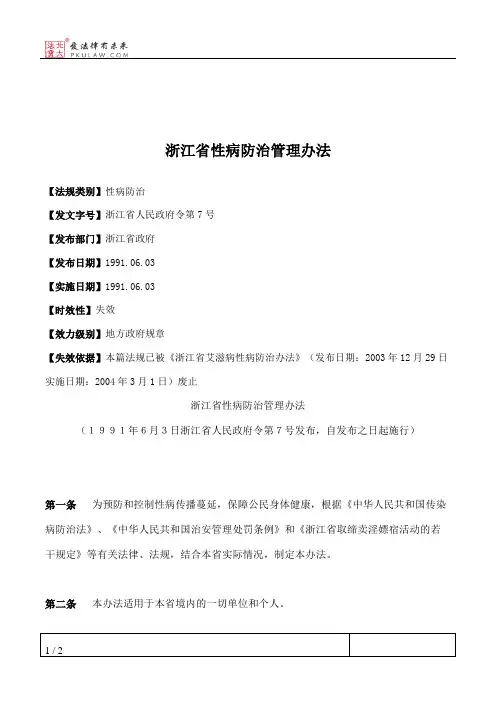 浙江省性病防治管理办法