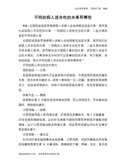 不同的病人适合吃的水果有哪些