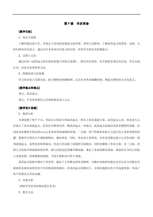 第9课  辛亥革命--优质课公开课教学设计精品(部编)