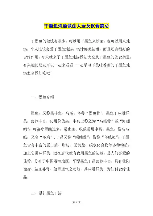 干墨鱼炖汤做法大全及饮食禁忌