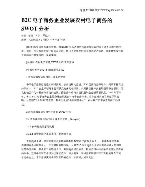 B2C电子商务企业发展农村电子商务的SWOT分析