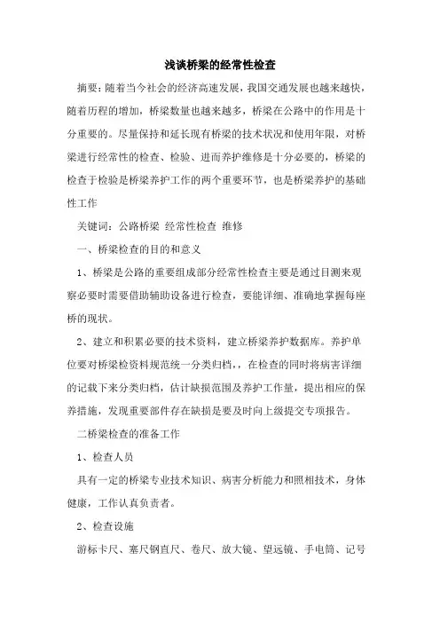 桥梁的经常性检查